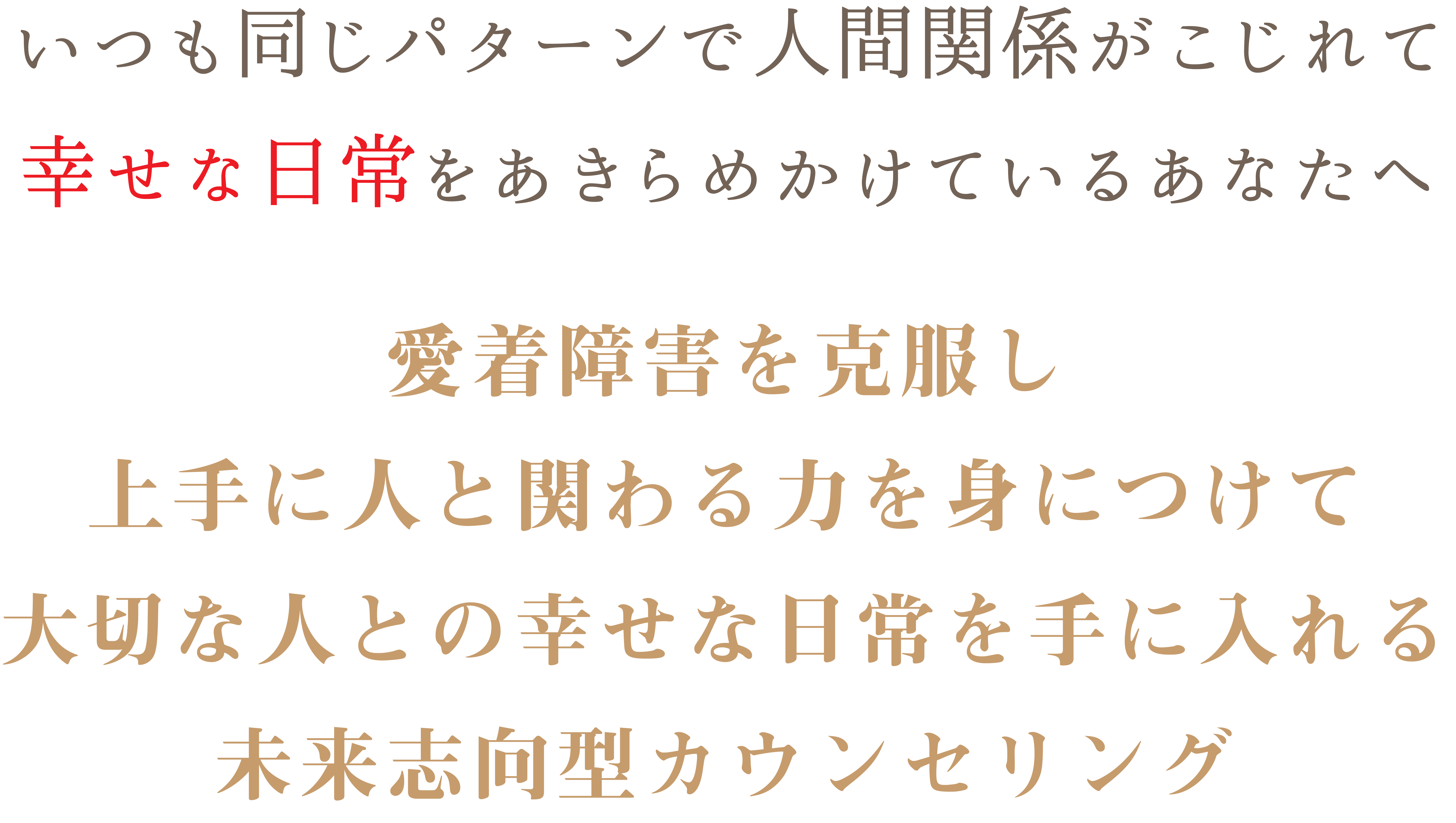 愛着障害を克服するカウンセリング 田山カウンセリングオフィス